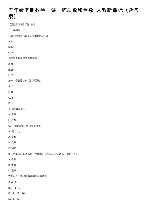 五年级下册数学一课一练质数和合数_人教新课标（含答案）