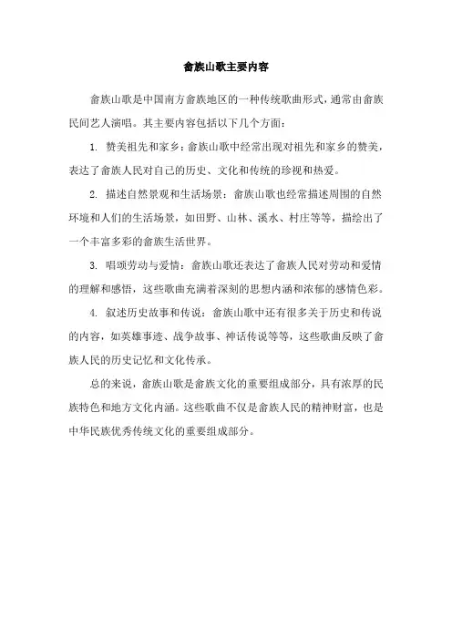 畲族山歌主要内容