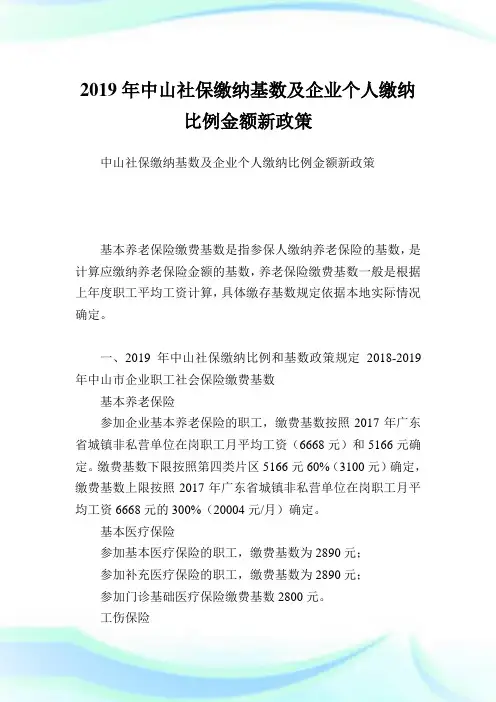 中山社保缴纳基数及企业个人缴纳比例金额新政策.doc
