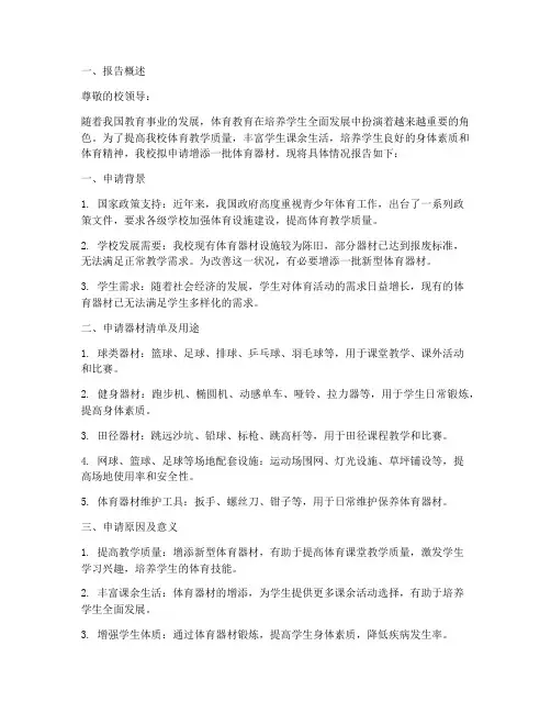 增添体育器材申请报告