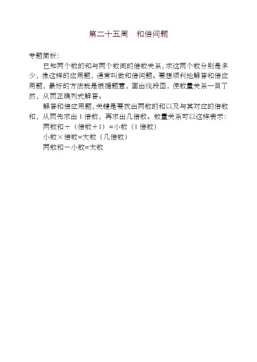 三年级奥数举一反三第二十五周  和倍问题-优质资料