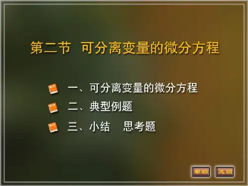 7-2可分离变量的微分方程教学材料