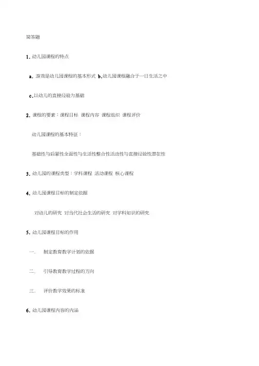学前教育专业知识简答题
