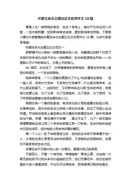 珍爱生命为主题议论文优秀作文10篇