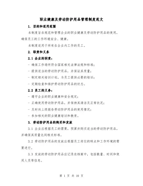 职业健康及劳动防护用品管理制度范文（3篇）