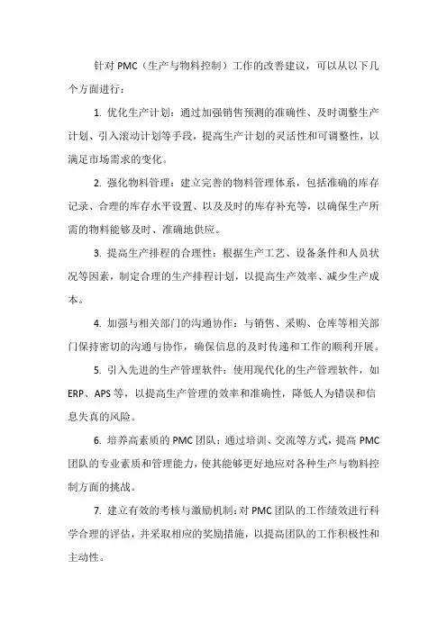pmc工作改善建议