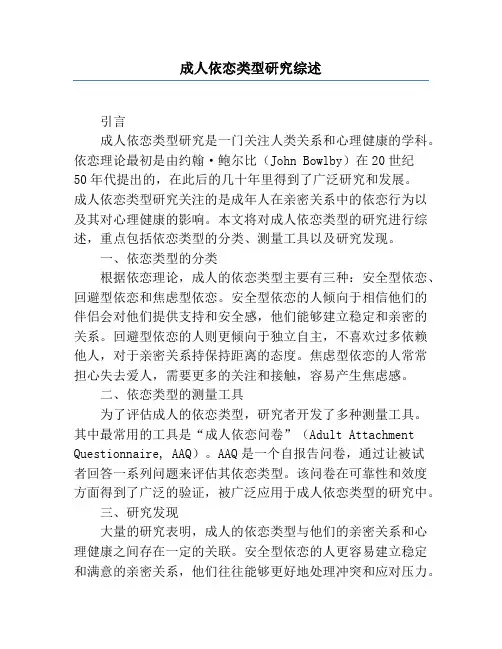 成人依恋类型研究综述