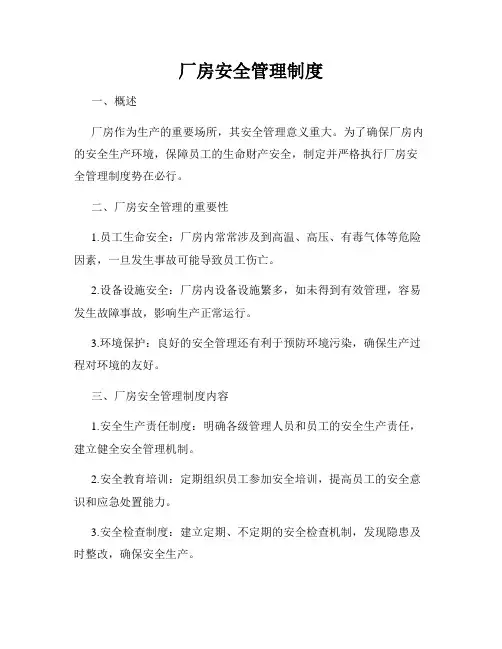 厂房安全管理制度