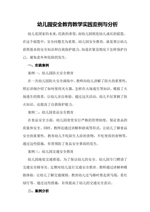 幼儿园安全教育教学实践案例与分析