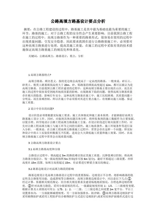 公路高填方路基设计要点分析