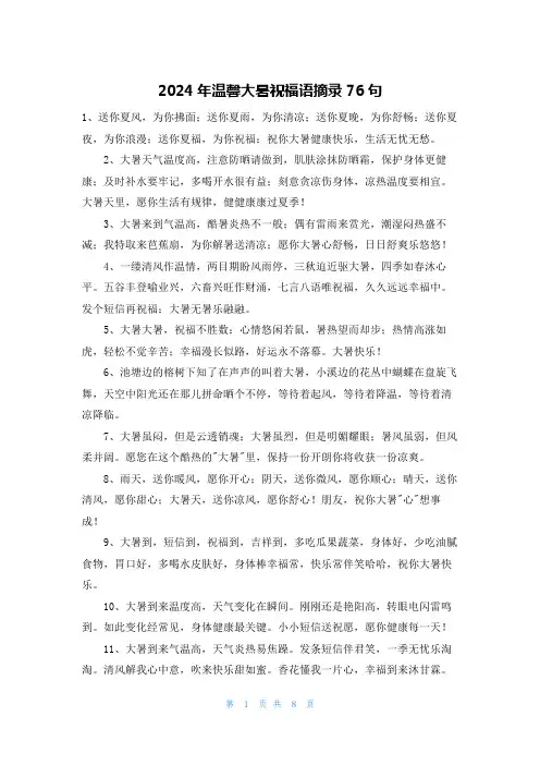 2024年温馨大暑祝福语摘录76句