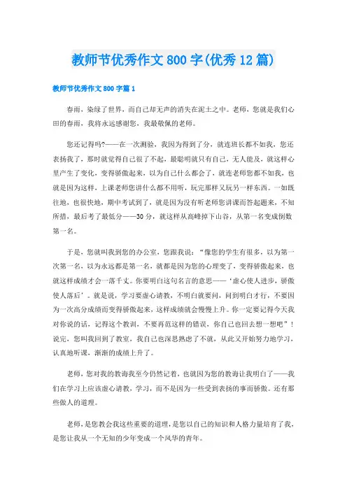教师节优秀作文800字(优秀12篇)