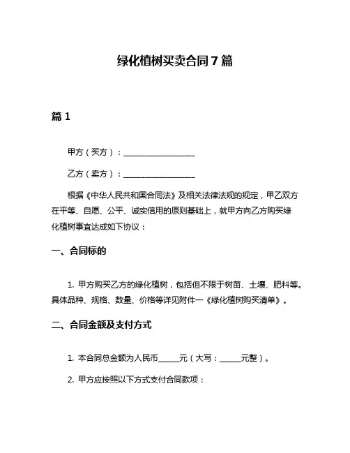 绿化植树买卖合同7篇