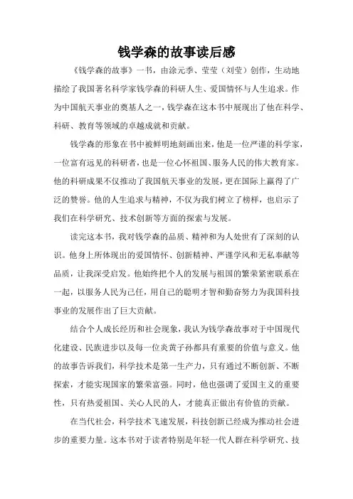 钱学森的故事读后感