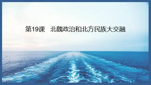 《北魏政治和北方民族大交融》PPT优秀课件