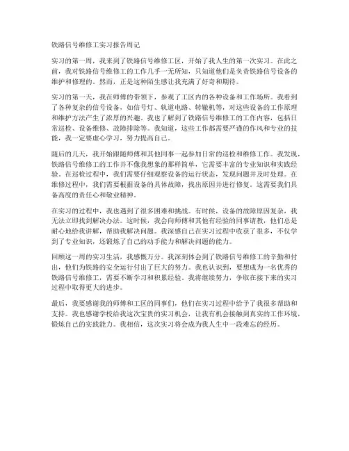 铁路信号维修工实习报告周记