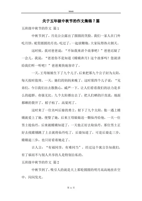 关于五年级中秋节的作文集锦7篇