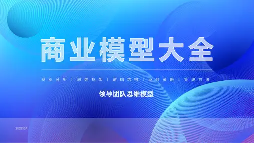 商业模型大全之6 领导团队、激励、文化、沟通、效能、变革PT(思维、逻辑、业务策略及管理方法)