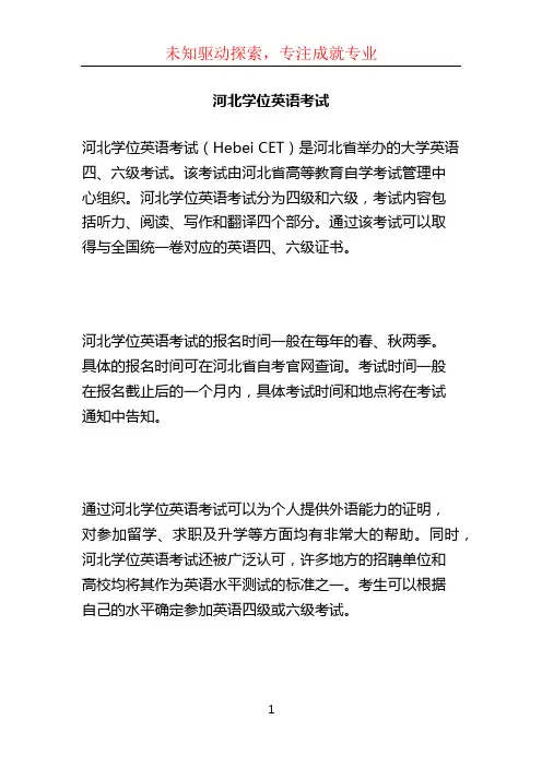 河北学位英语考试