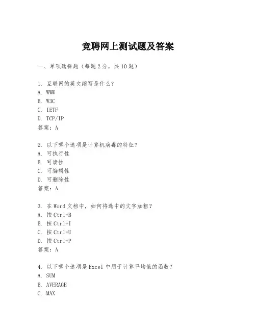 竞聘网上测试题及答案
