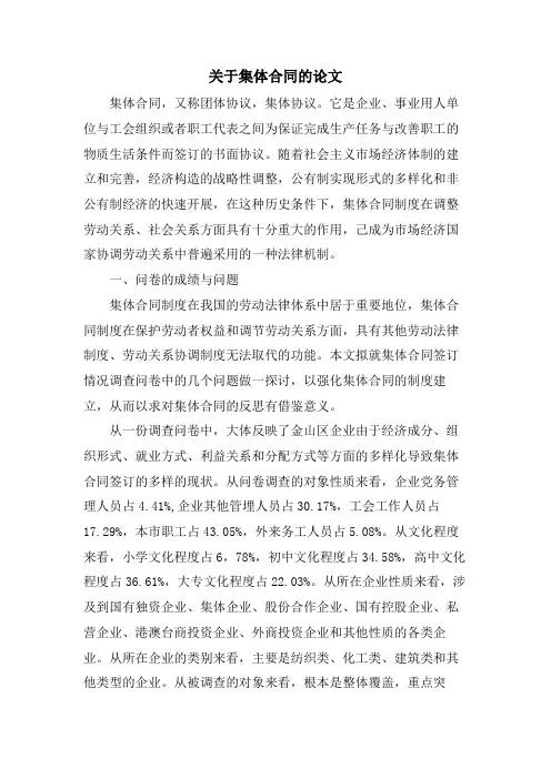 关于集体合同的论文