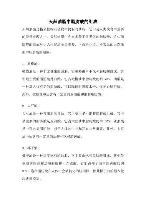 天然油脂中脂肪酸的组成