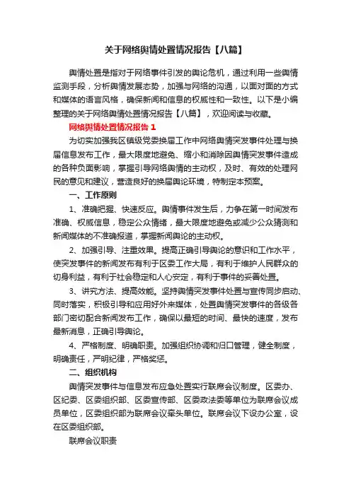 关于网络舆情处置情况报告【八篇】