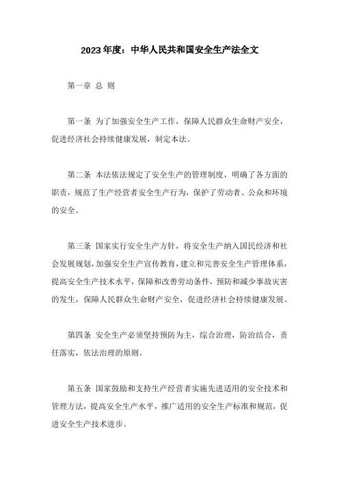 中华人民共和国安全生产法全文(2022最新)