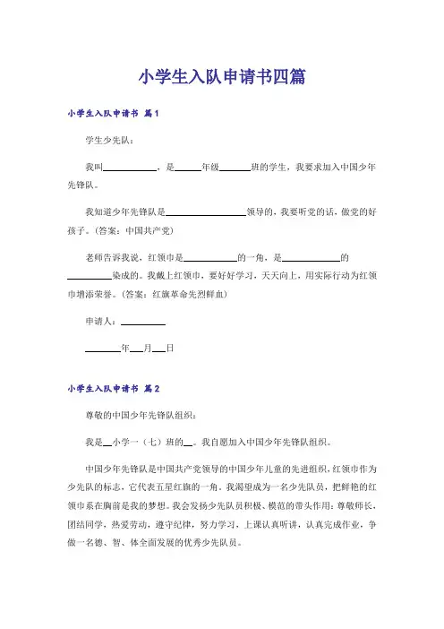 小学生入队申请书四篇
