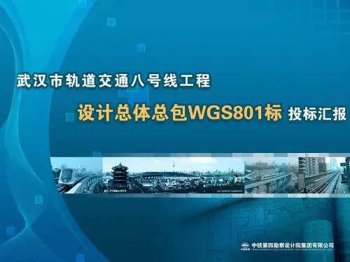武汉轨道交通八号线一期工程总体总包汇报