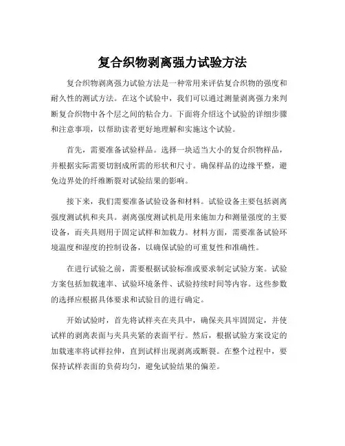 复合织物剥离强力试验方法