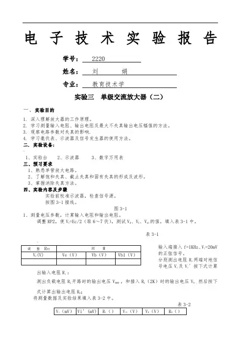 电子技术基础实验报告