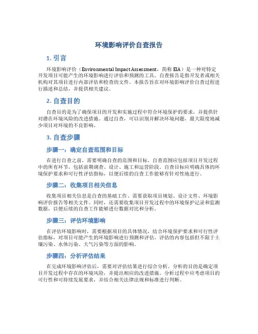 环境影响评价自查报告