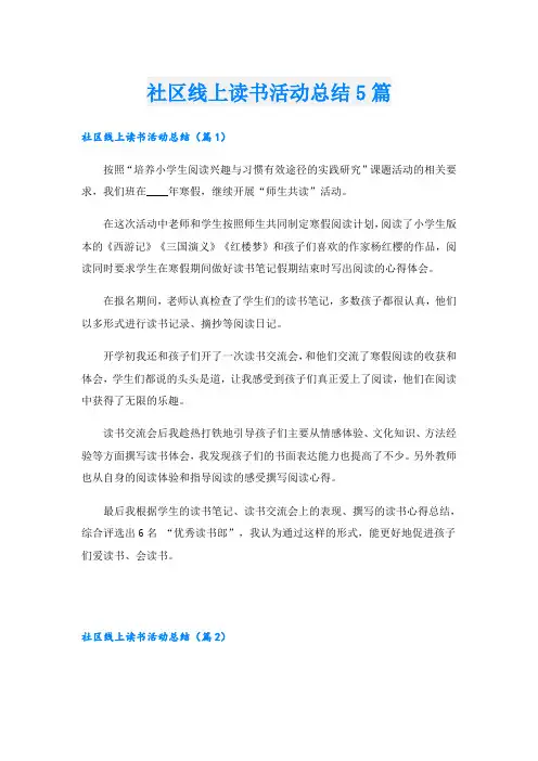 社区线上读书活动总结5篇