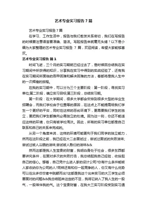 艺术专业实习报告7篇
