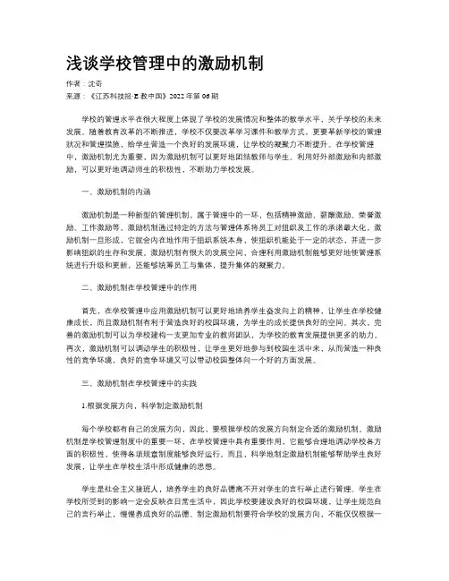 浅谈学校管理中的激励机制