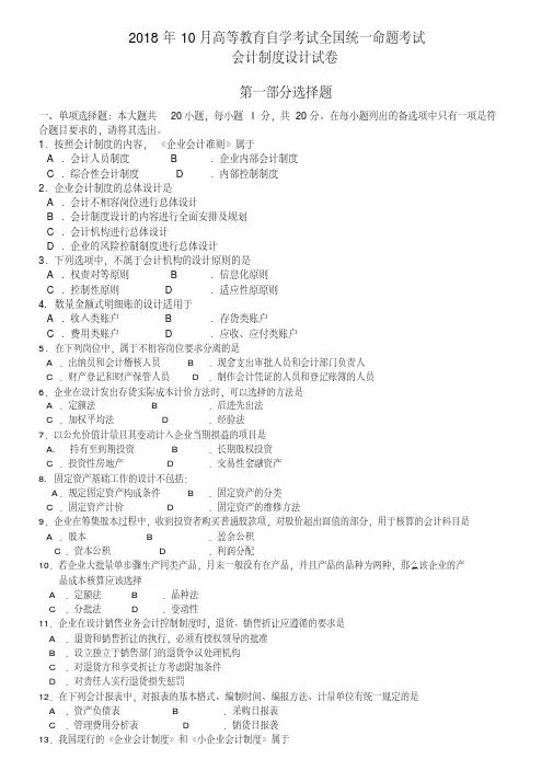 全国2018年10月自学考试00162会计制度设计试题答案