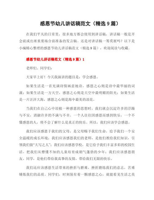 感恩节幼儿讲话稿范文(9篇)