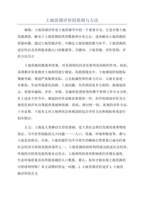 土地资源评价的原则与方法