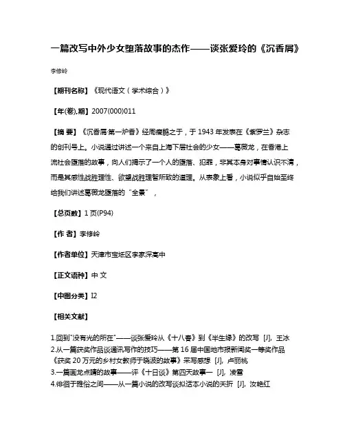 一篇改写中外少女堕落故事的杰作——谈张爱玲的《沉香屑》