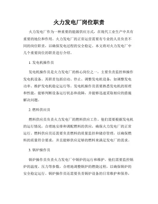 火力发电厂岗位职责