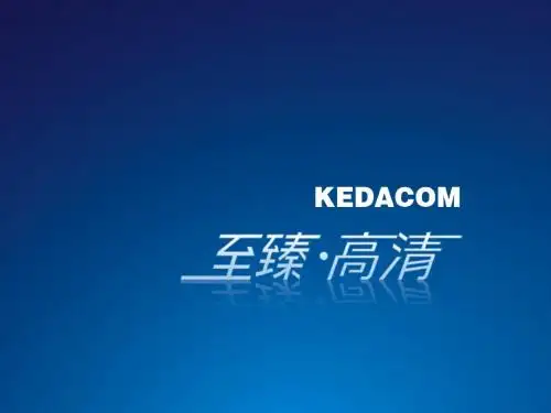KDV至臻高清视频会议产品介绍