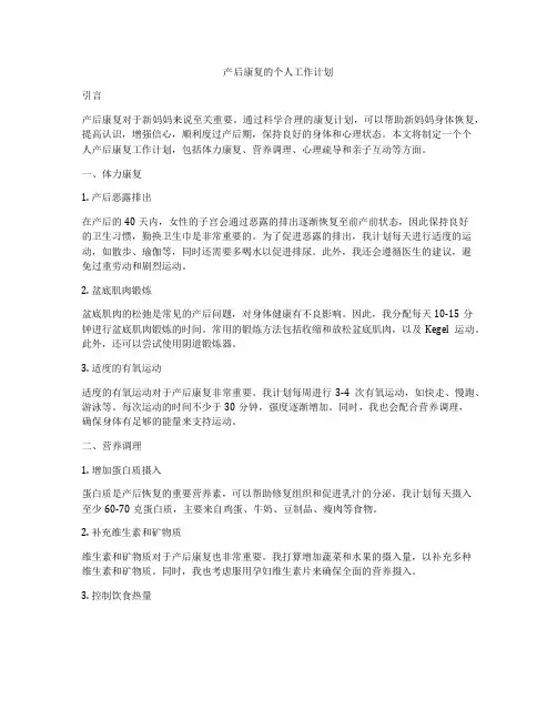 产后康复的个人工作计划