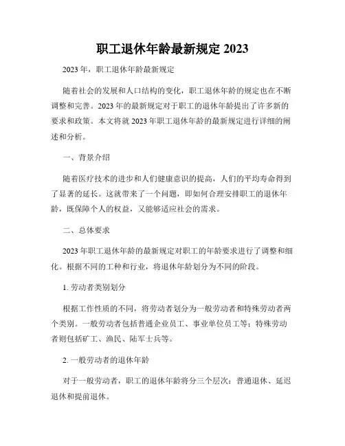 职工退休年龄最新规定2023
