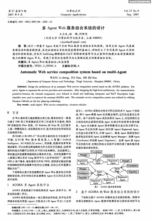 多Agent Web服务组合系统的设计