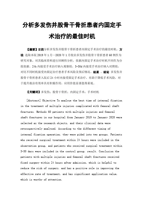 分析多发伤并股骨干骨折患者内固定手术治疗的最佳时机