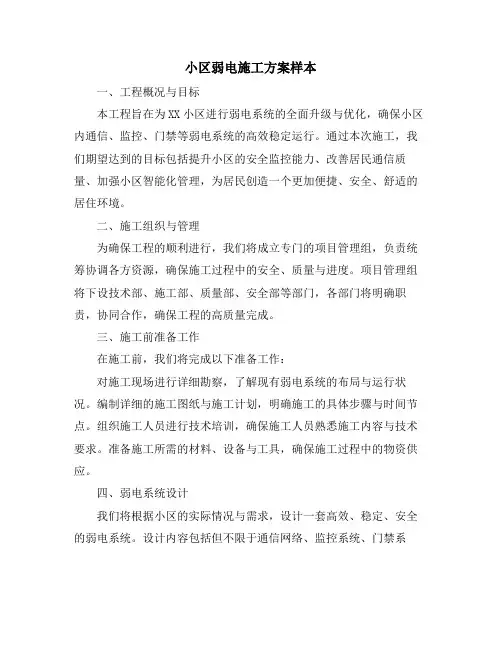 小区弱电施工方案样本