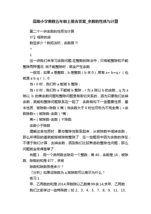 高斯小学奥数五年级上册含答案_余数的性质与计算