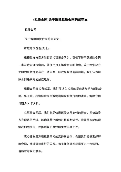 (租赁合同)关于解除租赁合同的函范文