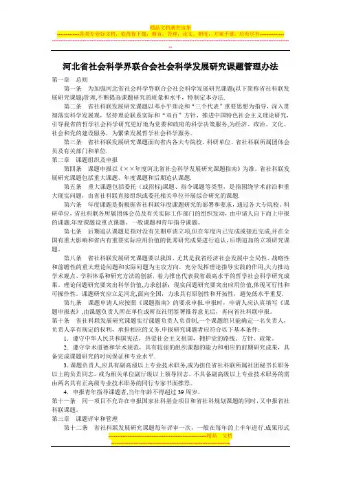 河北省社会科学界联合会社会科学发展研究课题管理办法